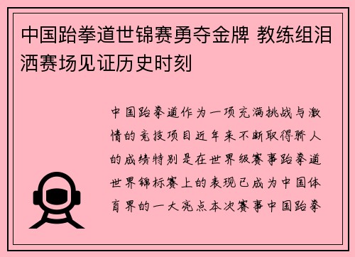 中国跆拳道世锦赛勇夺金牌 教练组泪洒赛场见证历史时刻