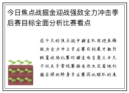 今日焦点战掘金迎战强敌全力冲击季后赛目标全面分析比赛看点