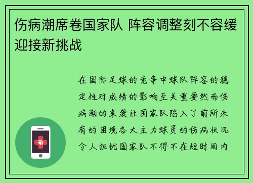 伤病潮席卷国家队 阵容调整刻不容缓迎接新挑战
