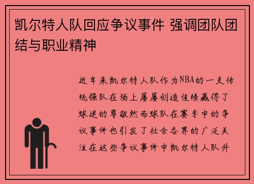 凯尔特人队回应争议事件 强调团队团结与职业精神