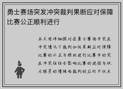 勇士赛场突发冲突裁判果断应对保障比赛公正顺利进行
