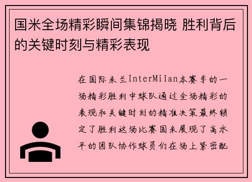 国米全场精彩瞬间集锦揭晓 胜利背后的关键时刻与精彩表现