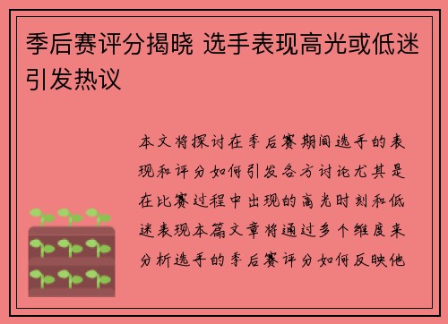 季后赛评分揭晓 选手表现高光或低迷引发热议