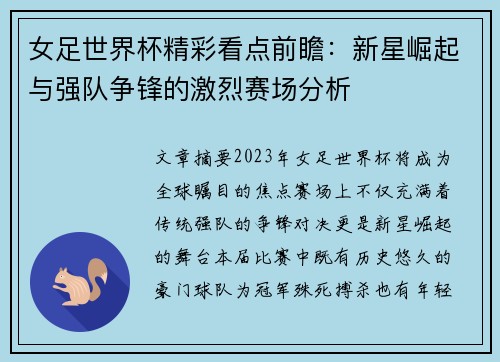 女足世界杯精彩看点前瞻：新星崛起与强队争锋的激烈赛场分析
