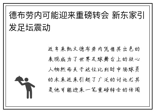 德布劳内可能迎来重磅转会 新东家引发足坛震动