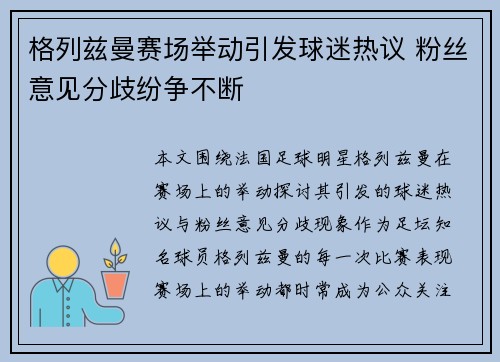 格列兹曼赛场举动引发球迷热议 粉丝意见分歧纷争不断