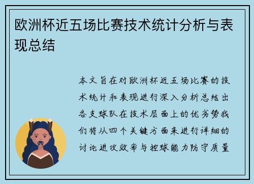 欧洲杯近五场比赛技术统计分析与表现总结