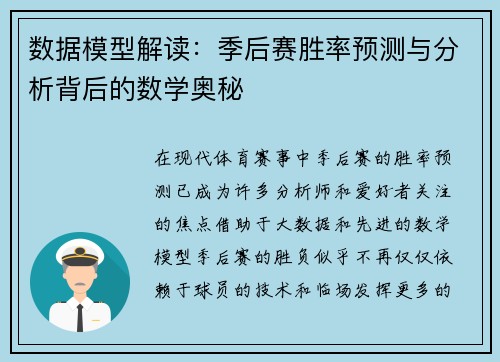 数据模型解读：季后赛胜率预测与分析背后的数学奥秘