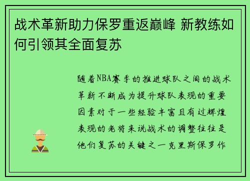 战术革新助力保罗重返巅峰 新教练如何引领其全面复苏