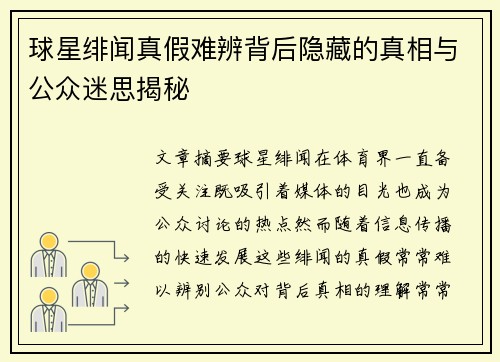 球星绯闻真假难辨背后隐藏的真相与公众迷思揭秘