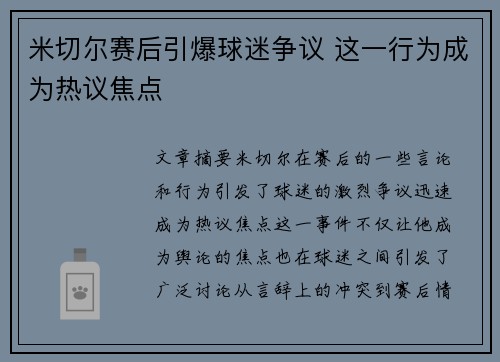 米切尔赛后引爆球迷争议 这一行为成为热议焦点