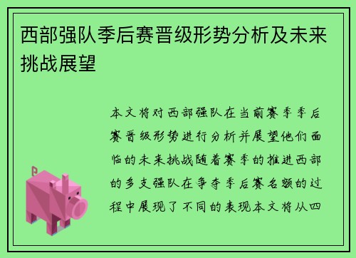 西部强队季后赛晋级形势分析及未来挑战展望