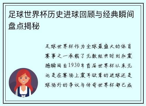 足球世界杯历史进球回顾与经典瞬间盘点揭秘