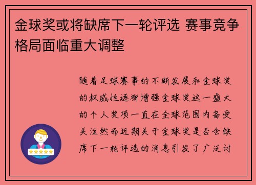 金球奖或将缺席下一轮评选 赛事竞争格局面临重大调整
