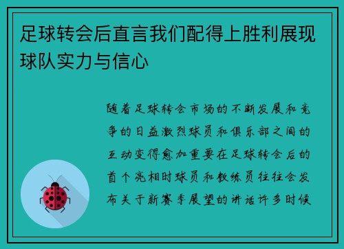 足球转会后直言我们配得上胜利展现球队实力与信心