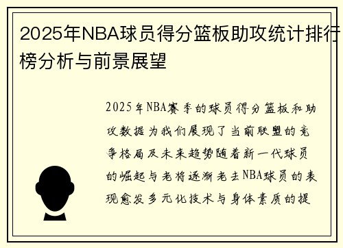 2025年NBA球员得分篮板助攻统计排行榜分析与前景展望