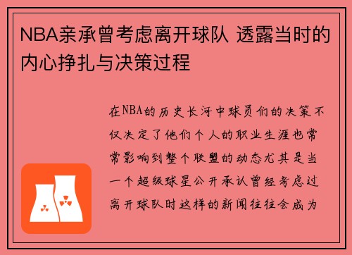 NBA亲承曾考虑离开球队 透露当时的内心挣扎与决策过程