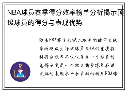 NBA球员赛季得分效率榜单分析揭示顶级球员的得分与表现优势