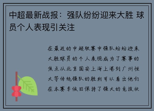 中超最新战报：强队纷纷迎来大胜 球员个人表现引关注
