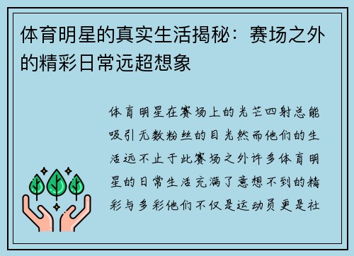 体育明星的真实生活揭秘：赛场之外的精彩日常远超想象