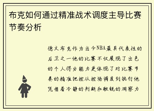 布克如何通过精准战术调度主导比赛节奏分析