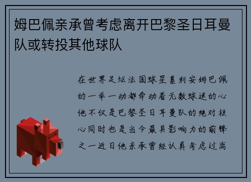 姆巴佩亲承曾考虑离开巴黎圣日耳曼队或转投其他球队