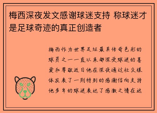 梅西深夜发文感谢球迷支持 称球迷才是足球奇迹的真正创造者
