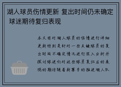 湖人球员伤情更新 复出时间仍未确定 球迷期待复归表现