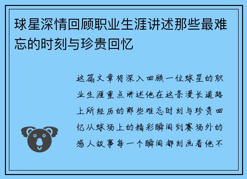 球星深情回顾职业生涯讲述那些最难忘的时刻与珍贵回忆
