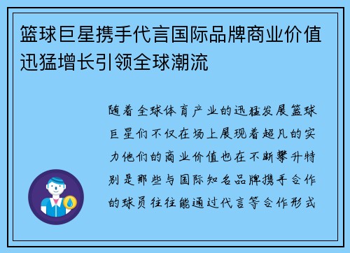 篮球巨星携手代言国际品牌商业价值迅猛增长引领全球潮流