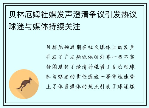 贝林厄姆社媒发声澄清争议引发热议球迷与媒体持续关注