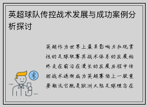 英超球队传控战术发展与成功案例分析探讨