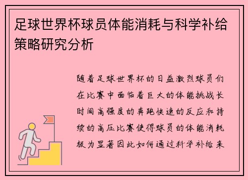 足球世界杯球员体能消耗与科学补给策略研究分析