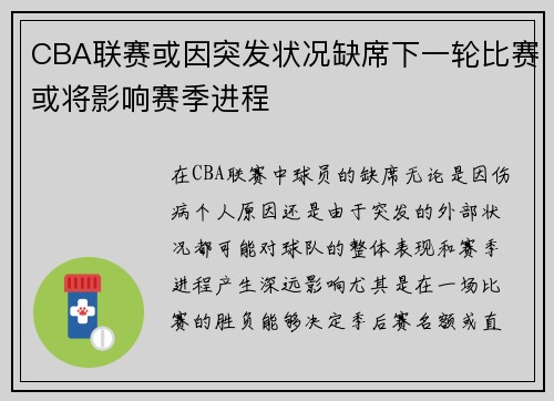 CBA联赛或因突发状况缺席下一轮比赛或将影响赛季进程