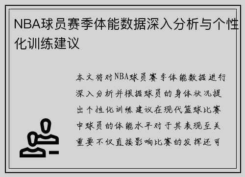 NBA球员赛季体能数据深入分析与个性化训练建议