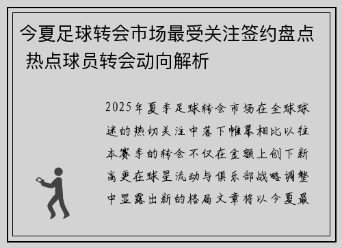 今夏足球转会市场最受关注签约盘点 热点球员转会动向解析