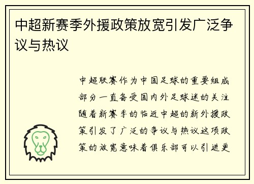 中超新赛季外援政策放宽引发广泛争议与热议