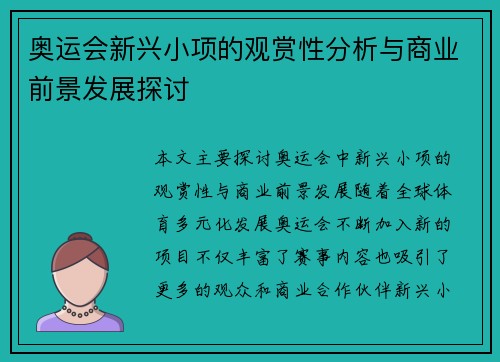 奥运会新兴小项的观赏性分析与商业前景发展探讨