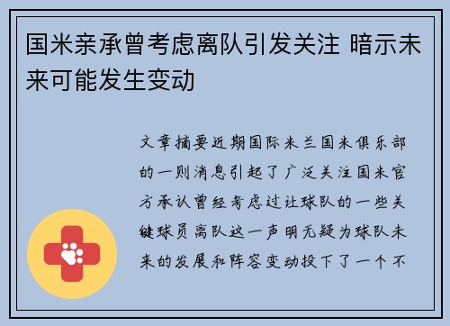 国米亲承曾考虑离队引发关注 暗示未来可能发生变动 国米亲承曾考虑离队引发关注 暗示未来可能发生变动