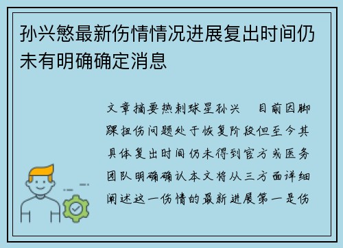孙兴慜最新伤情情况进展复出时间仍未有明确确定消息