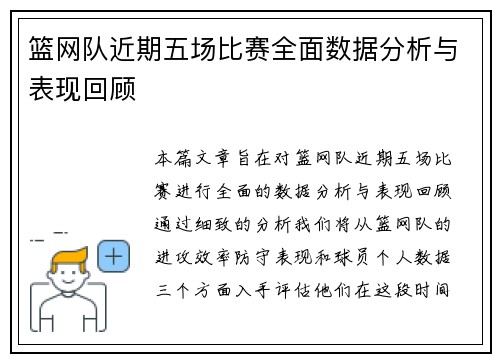 篮网队近期五场比赛全面数据分析与表现回顾 篮网队近期五场比赛全面数据分析与表现回顾