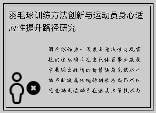 羽毛球训练方法创新与运动员身心适应性提升路径研究