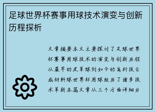 足球世界杯赛事用球技术演变与创新历程探析 足球世界杯赛事用球技术演变与创新历程探析