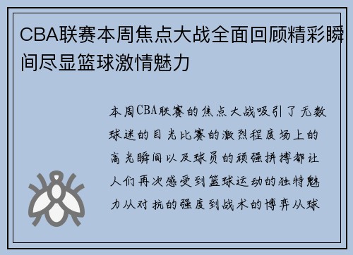 CBA联赛本周焦点大战全面回顾精彩瞬间尽显篮球激情魅力