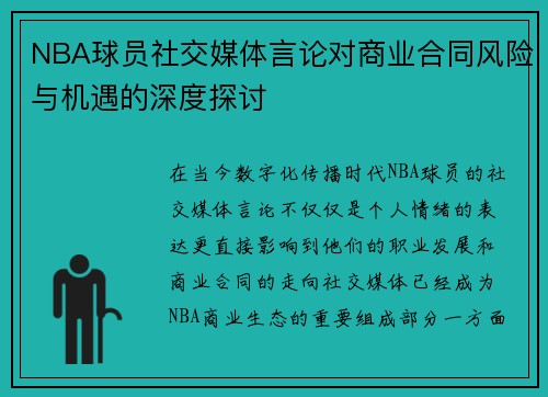 NBA球员社交媒体言论对商业合同风险与机遇的深度探讨 NBA球员社交媒体言论对商业合同风险与机遇的深度探讨