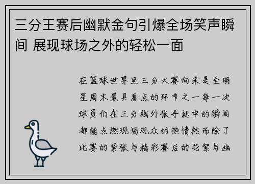 三分王赛后幽默金句引爆全场笑声瞬间 展现球场之外的轻松一面