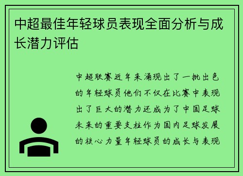 中超最佳年轻球员表现全面分析与成长潜力评估