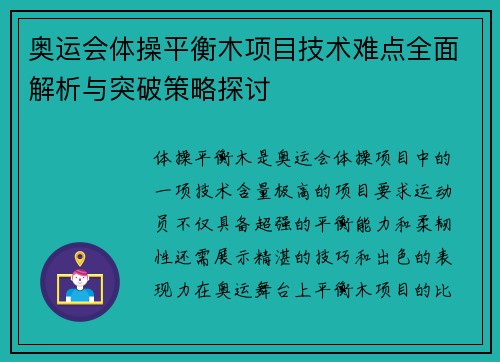 奥运会体操平衡木项目技术难点全面解析与突破策略探讨