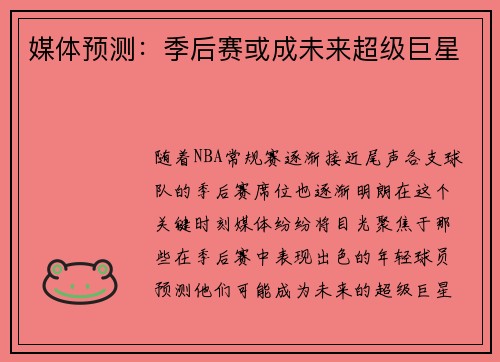 媒体预测：季后赛或成未来超级巨星