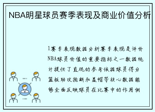 NBA明星球员赛季表现及商业价值分析